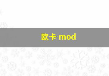 欧卡 mod